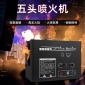 500W舞台喷火机 五头彩色火焰机 氛围演出 电音节道具